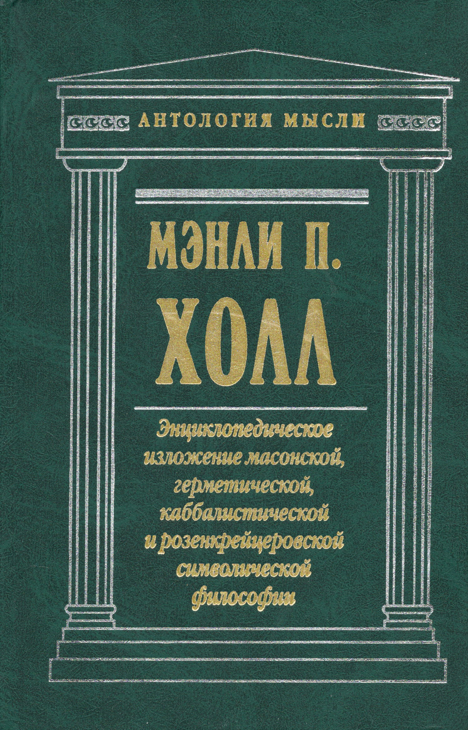 Энциклопедическое изложение масонской, герметической, каббалистической и розенкрейцеровоской символической философии. 