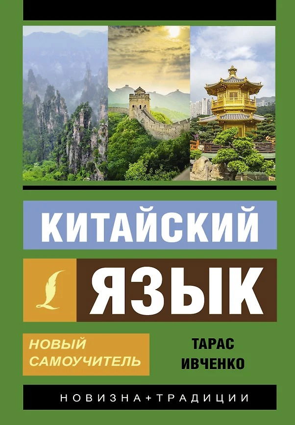 Китайский язык. Новый самоучитель. 