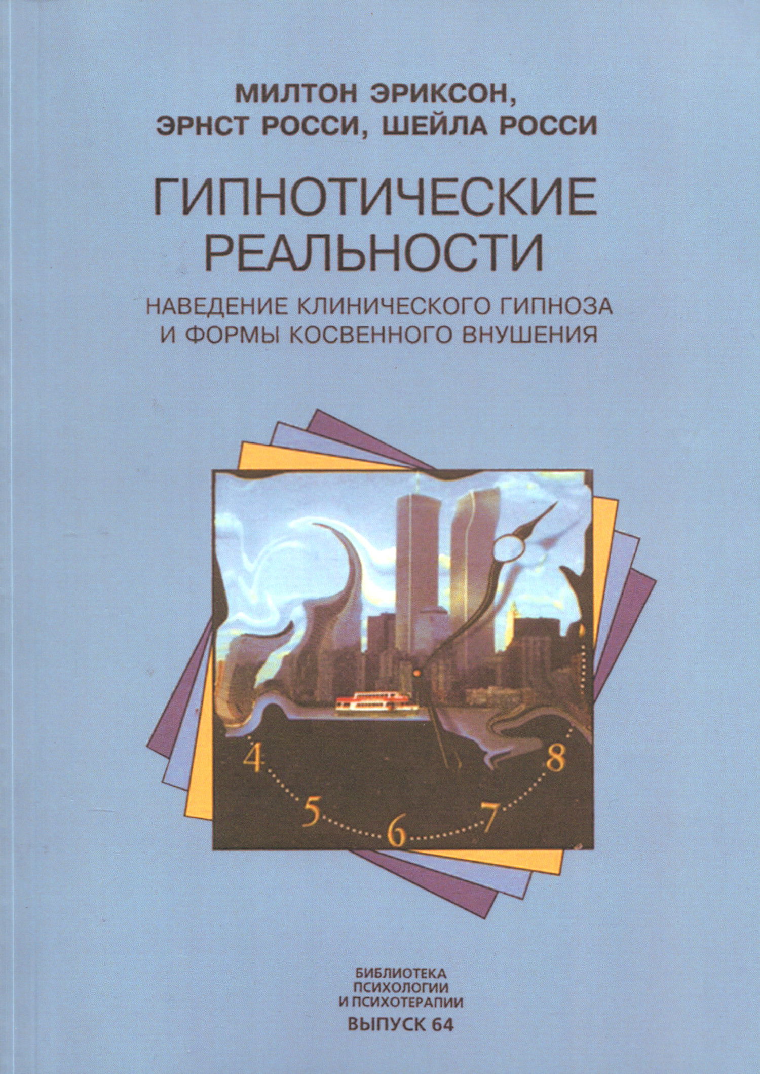 Гипнотические реальности. Наведение клинического гипноза и формы косвенного внушения. 