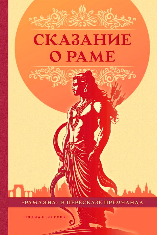 Сказание о Раме. «Рамаяна» в пересказе Премчанда. 