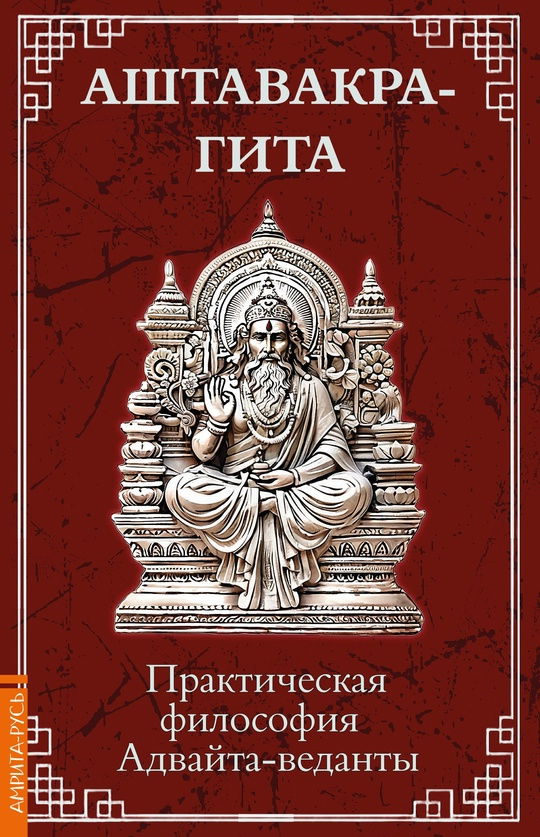 Купить Аштавакра-гита. Практическая философия Адвайта-веданты в интернет-магазине #store#