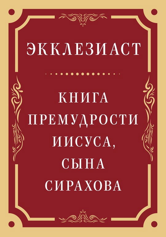 Экклезиаст. Книга премудрости Иисуса, сына Сирахова. 