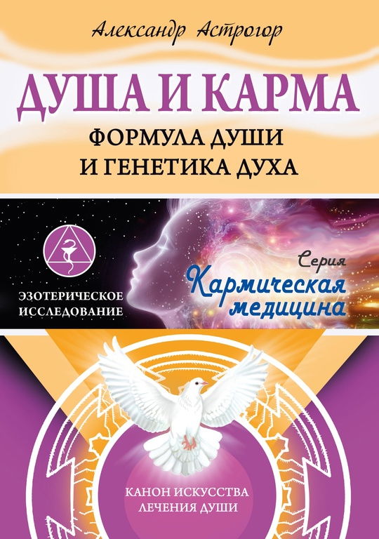 Душа и карма. Формула души и генетика духа. Канон искусства лечения души. 