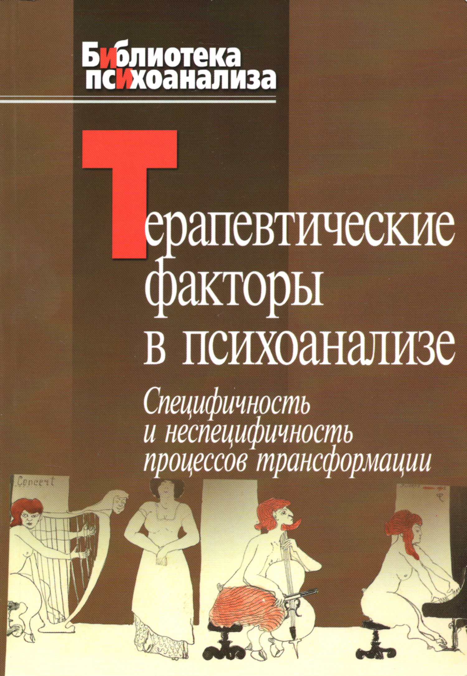 Терапевтические факторы в психоанализе. Специфичность и не специфичность процессов трансформации. 