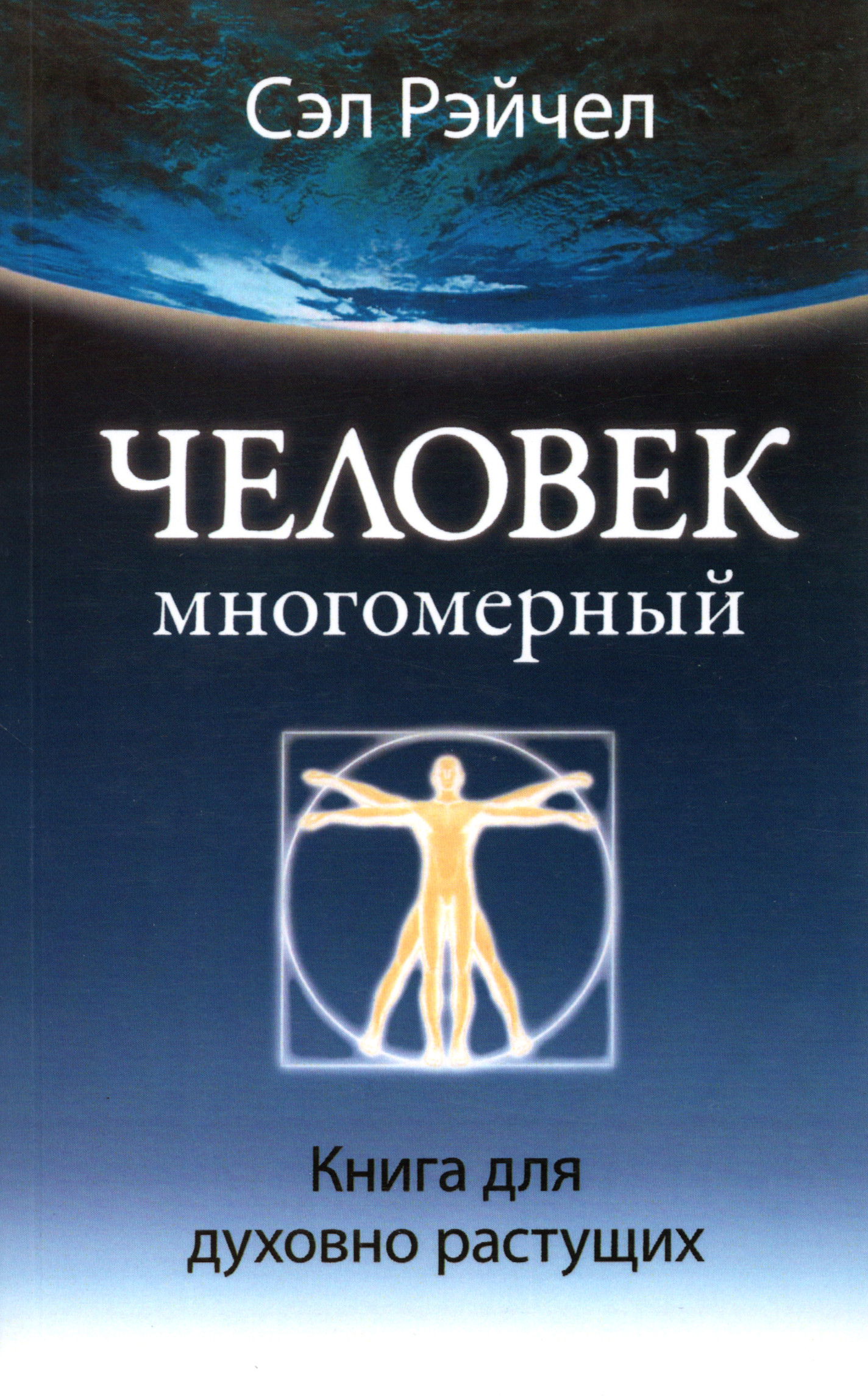 Человек Многомерный. Книга для духовно растущих. 