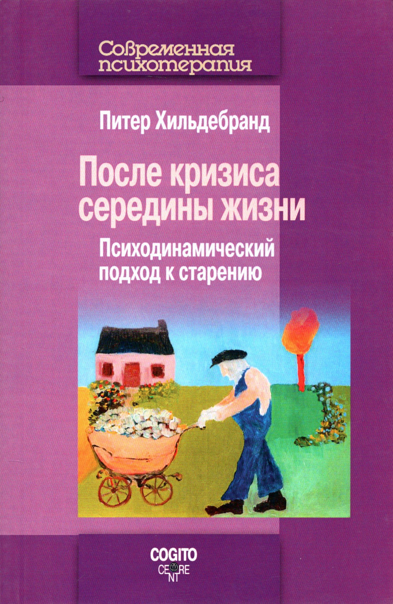 После кризиса середины жизни: Психодинамический подход к старению. 