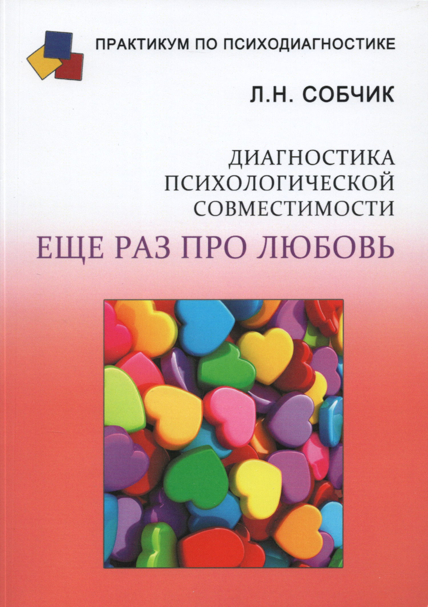 Диагностика психологической совместимости. Еще раз про любовь (психолог о любви, о семье, о детях). 