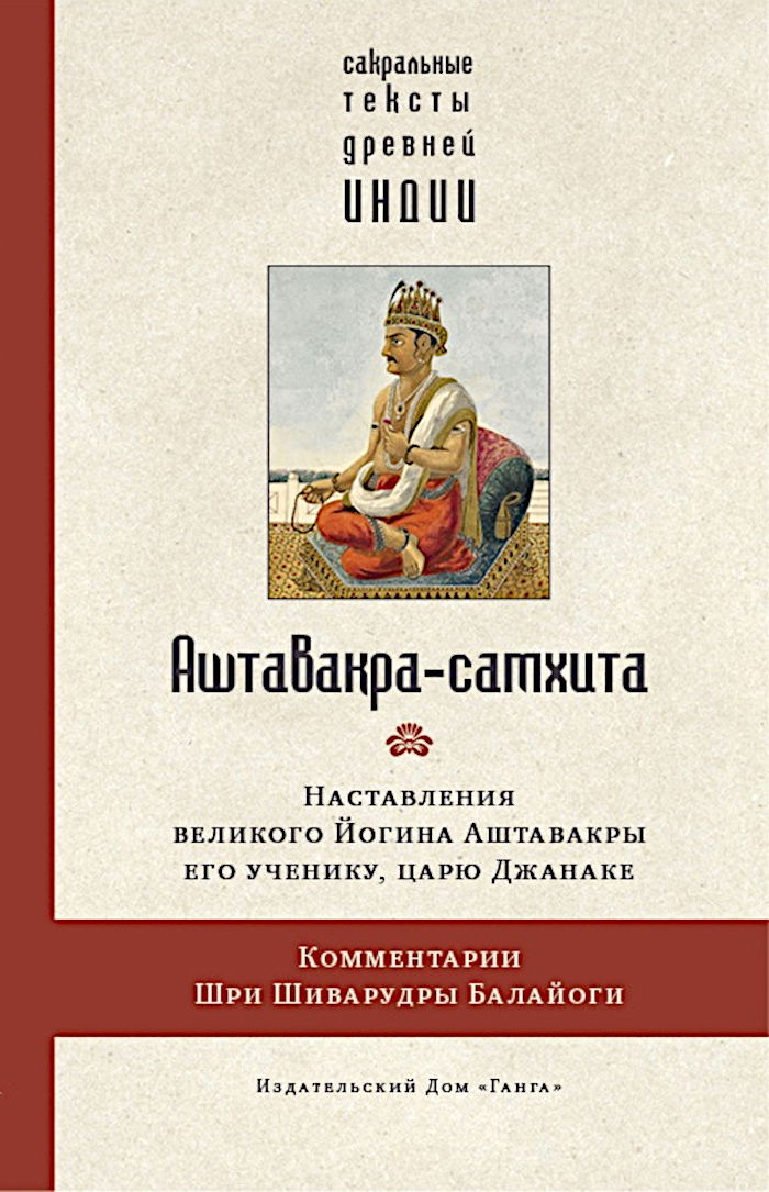 Аштавакра-самхита. Наставления великого Йогина Аштавакры его ученику, царю Джанаке. Комментарии Шри Шиварудры Балайоги. 