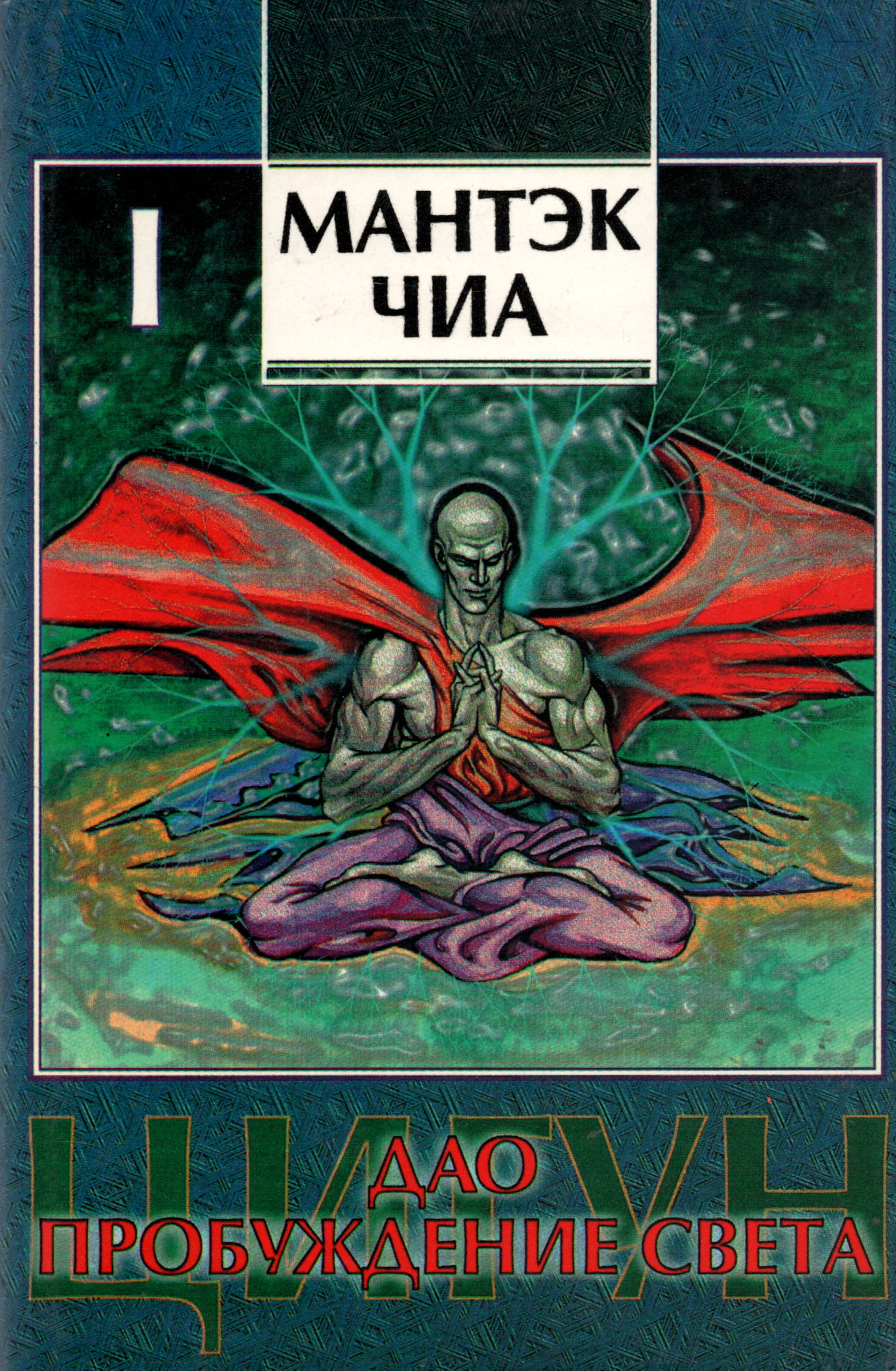 Дао — пробуждение света. Книга 1. 