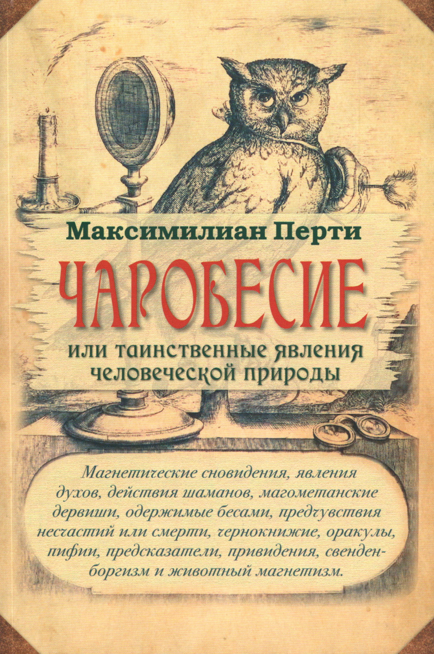 Чаробесие, или Таинственные явления человеческой природы. 