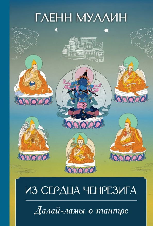 Из сердца Ченрезига: Далай-ламы о тантре. 
