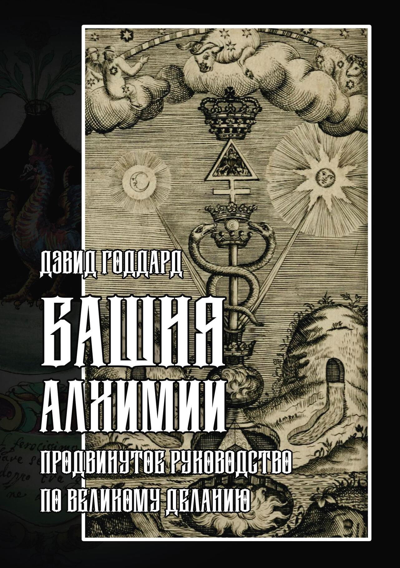 Башня алхимии: продвинутое руководство по Великому Деланию. 