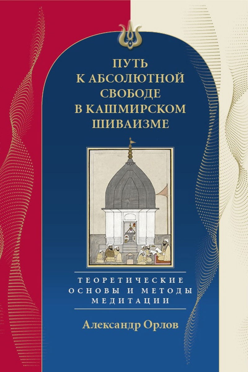 Путь к Абсолютной Свободе в Кашмирском шиваизме. 