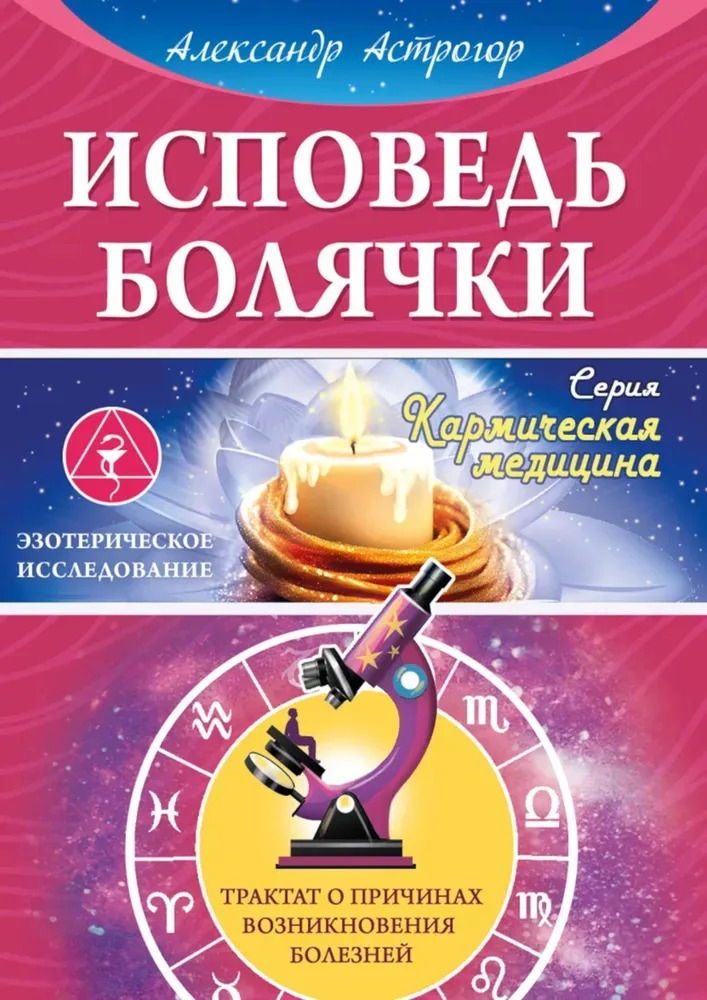 Исповедь болячки. Трактат о причинах возникновения болезней. 