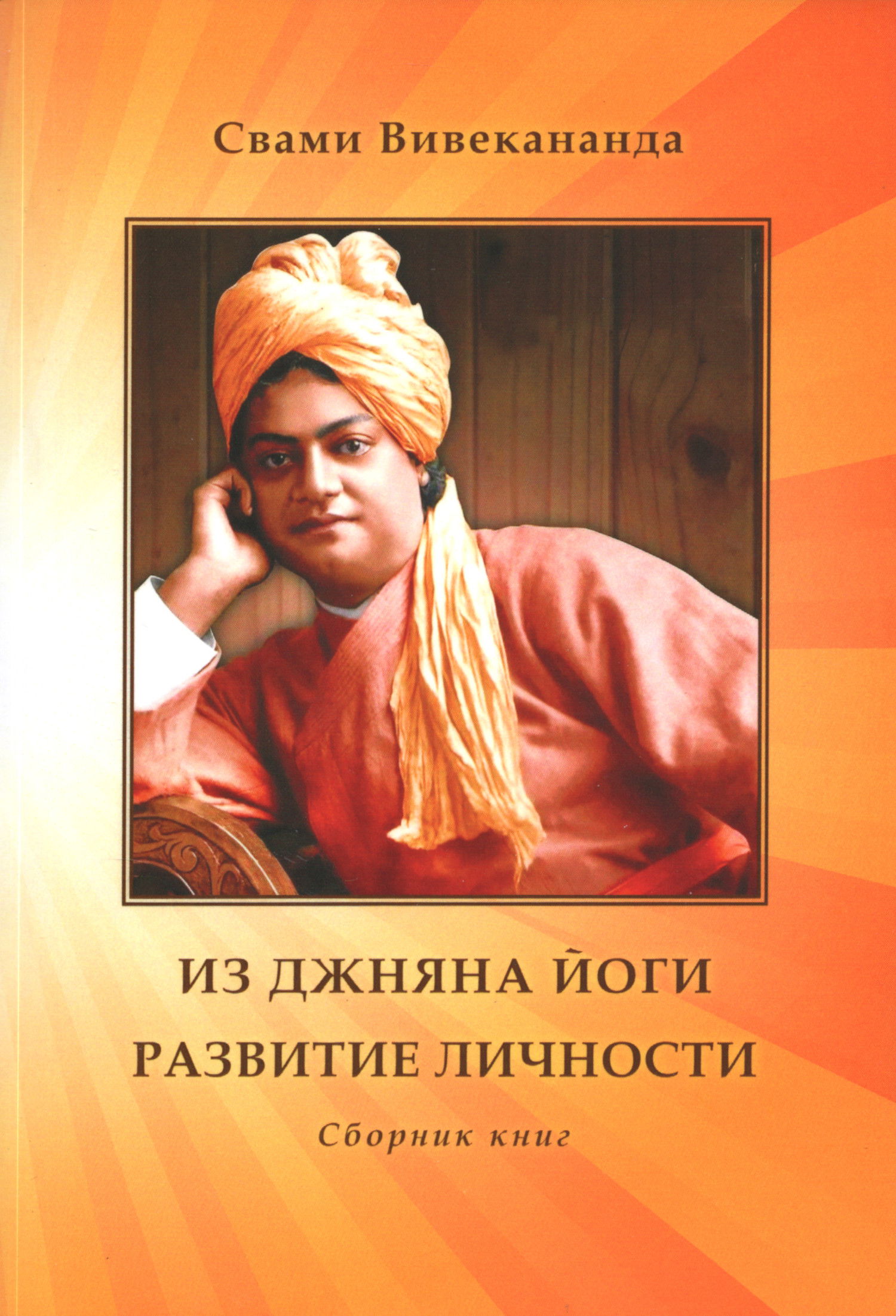 Из Джняна йоги. Развитие личности: Сборник книг. 