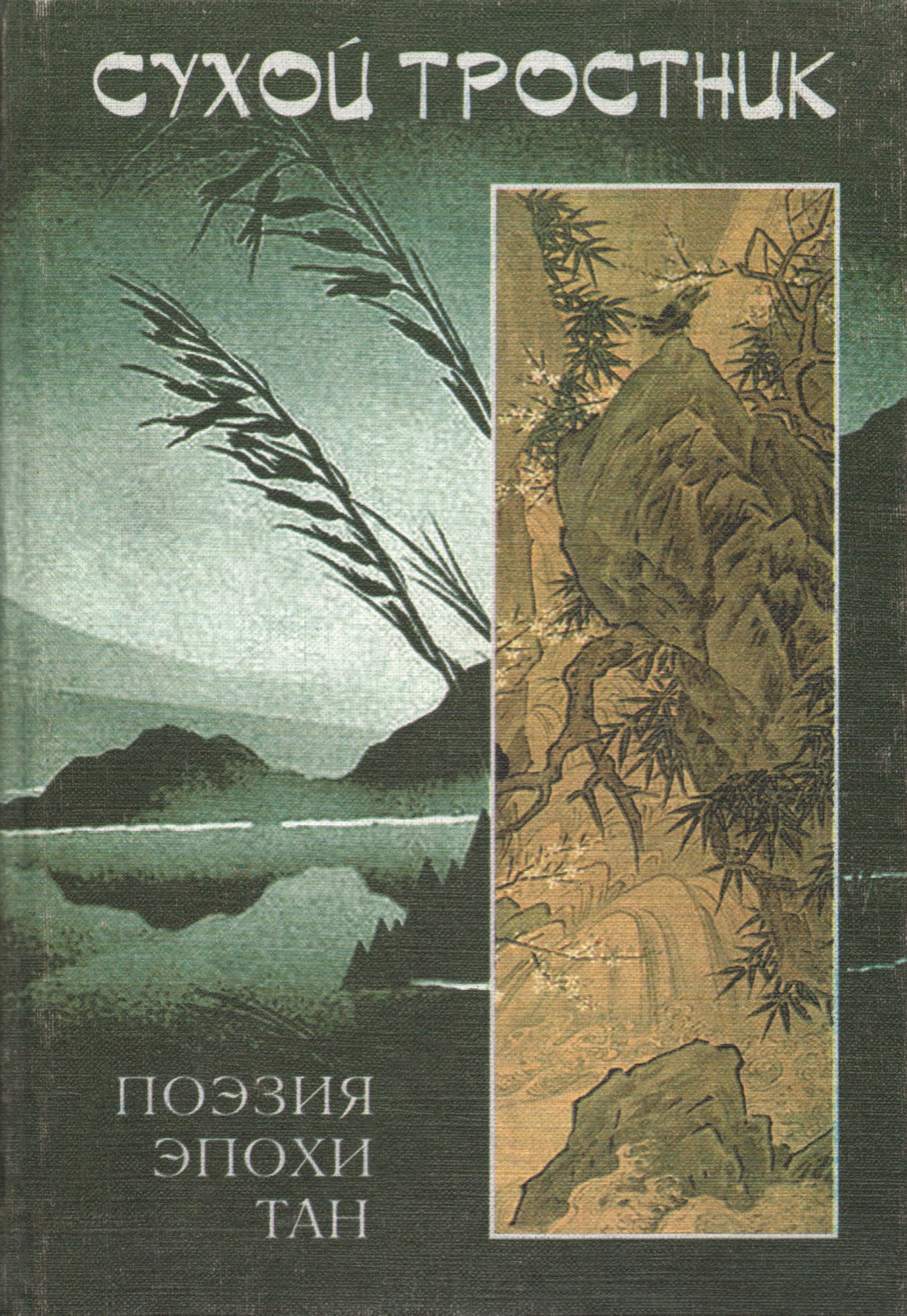 Сухой тростник. Поэзия эпохи Тан (VII-X вв.). 
