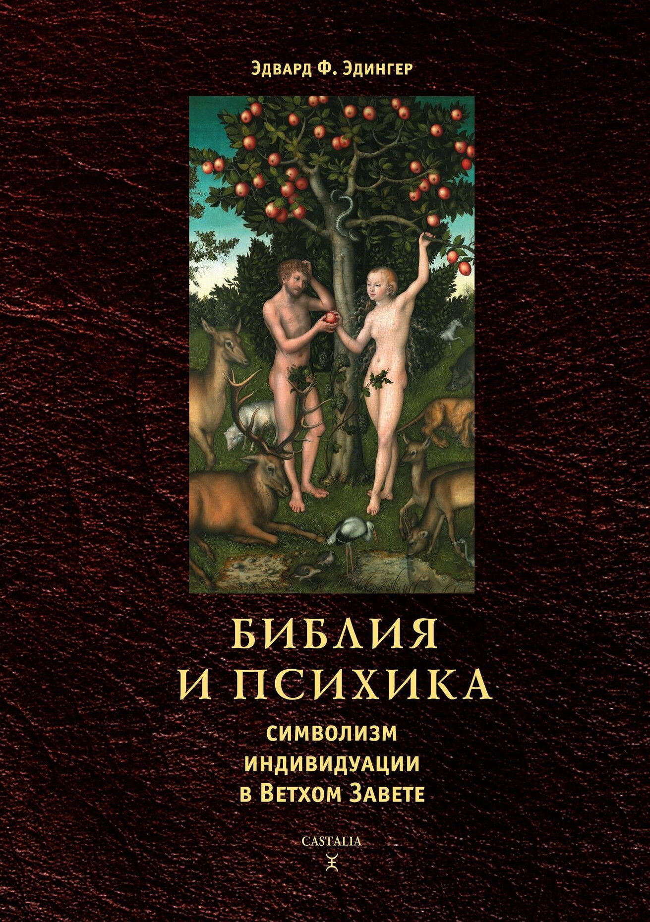 Библия и психика. Символизм индивидуации в Ветхом Завете. 