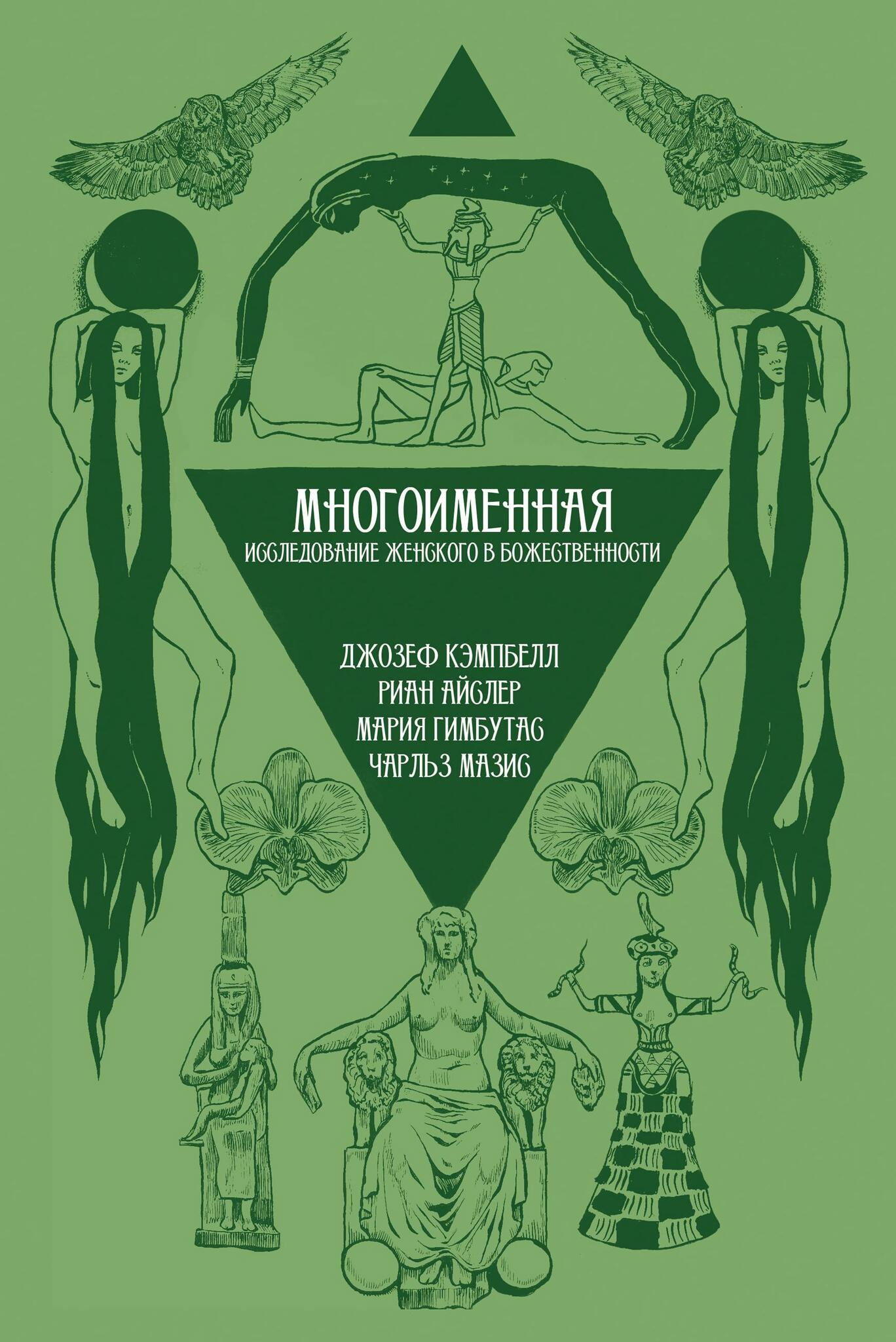 Многоименная: исследование женского в божественности. 
