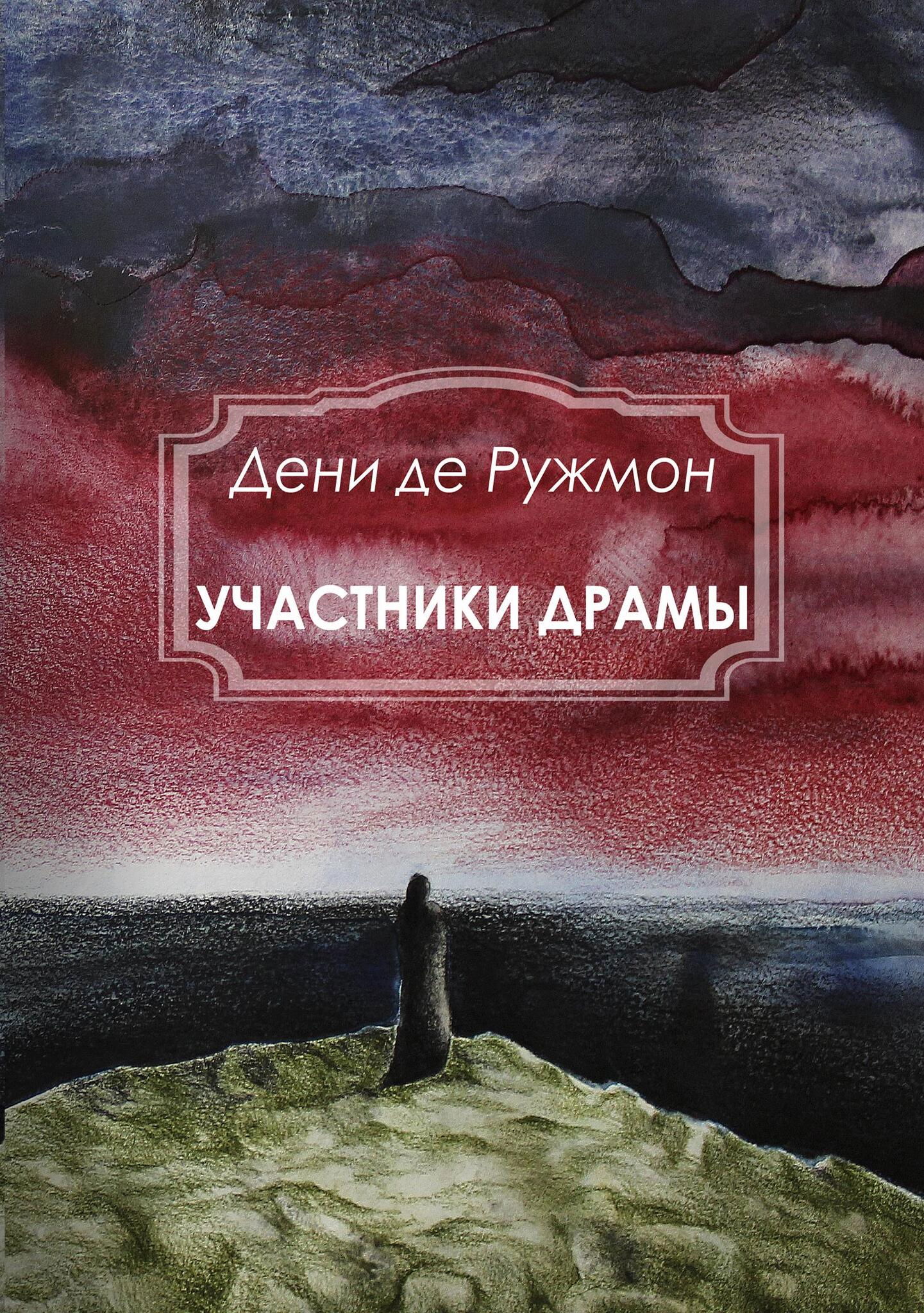 Участники драмы. 