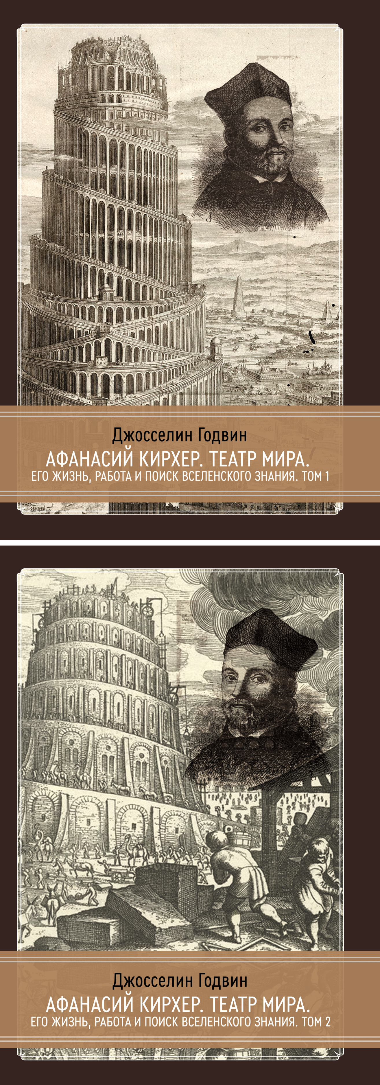 Афанасий Кирхер. Театр мира. Его жизнь, работа и поиск вселенского знания (в двух книгах). 
