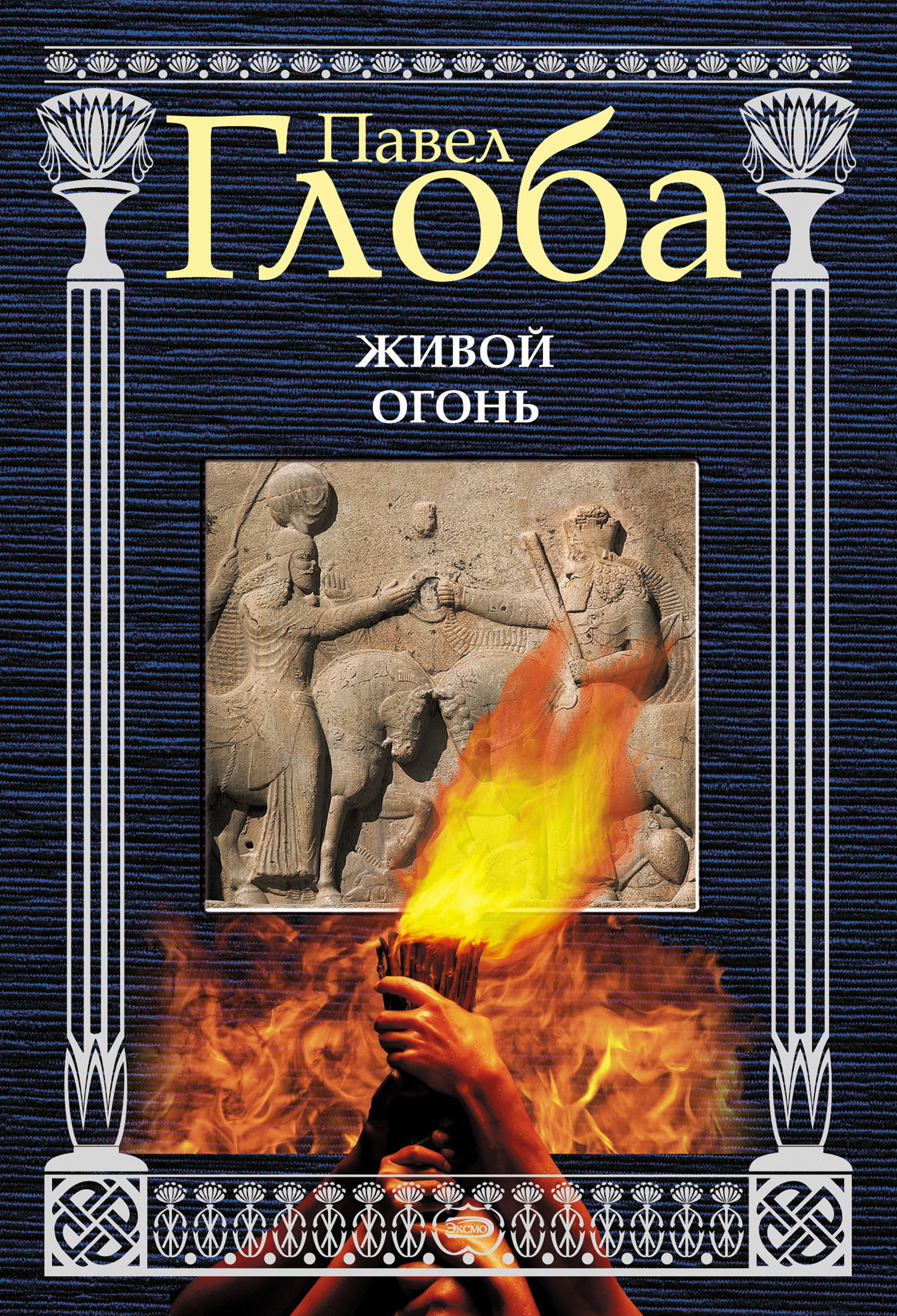 Живой огонь. 