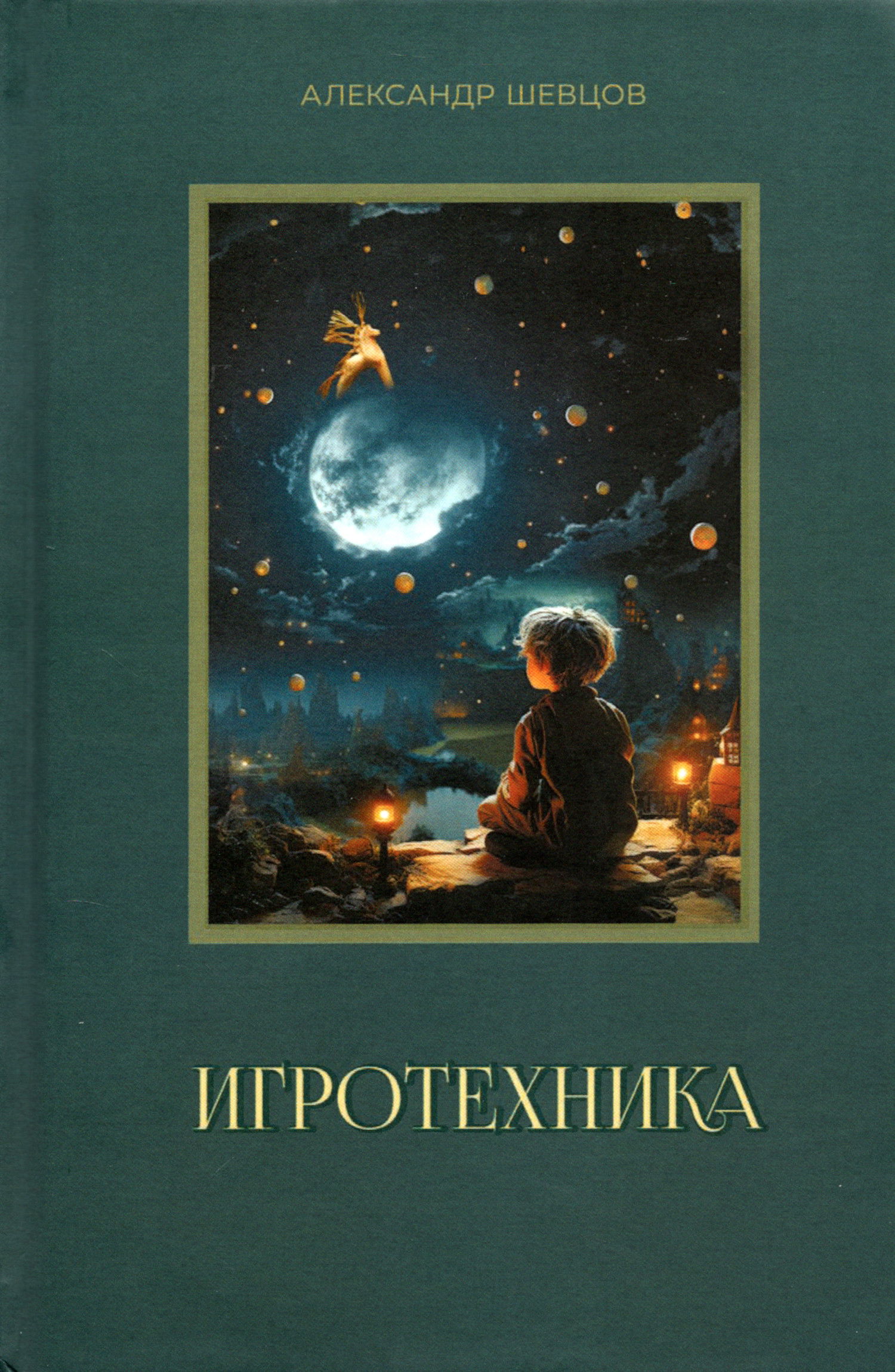Игротехника. Хрестоматия. 