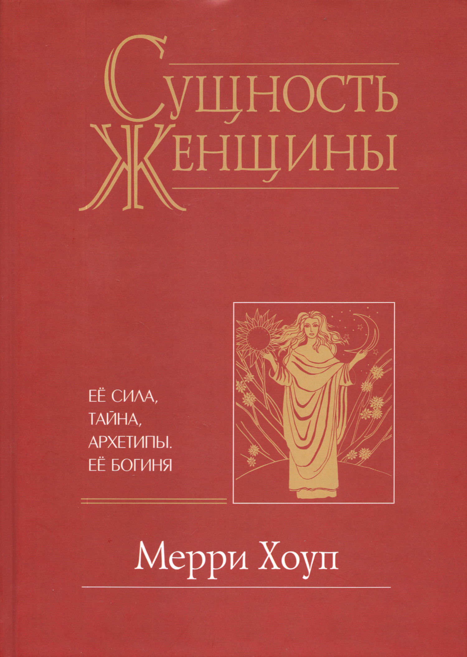 Сущность женщины. Ее Сила, тайна, архетипы. Ее Богиня. 