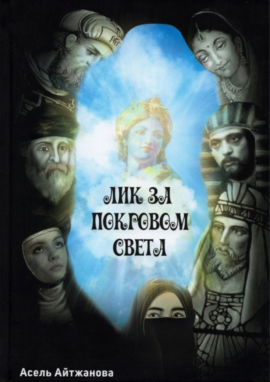 Лик за покровом света. 