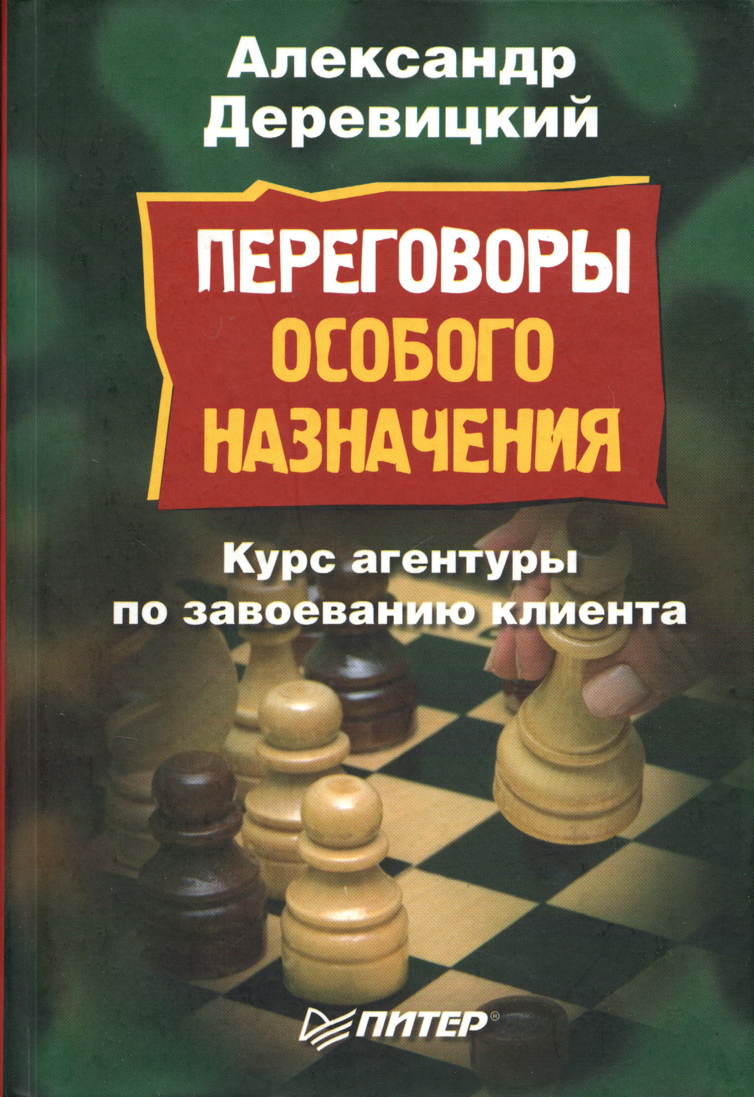 Переговоры особого назначения. Курс агентуры по завоевыванию клиента. 
