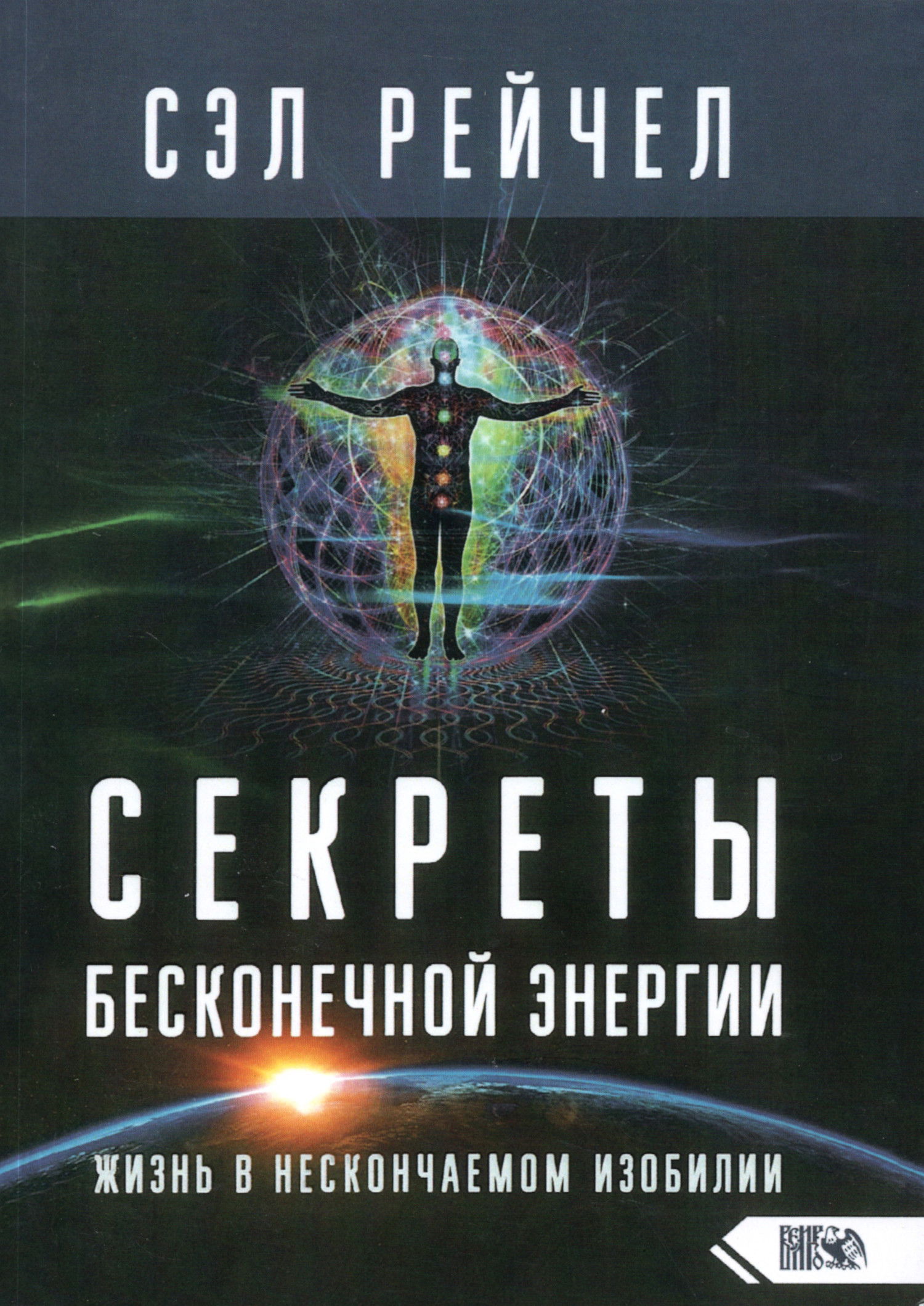 Секреты бесконечной энергии. Жизнь в нескончаемом изобилии. 