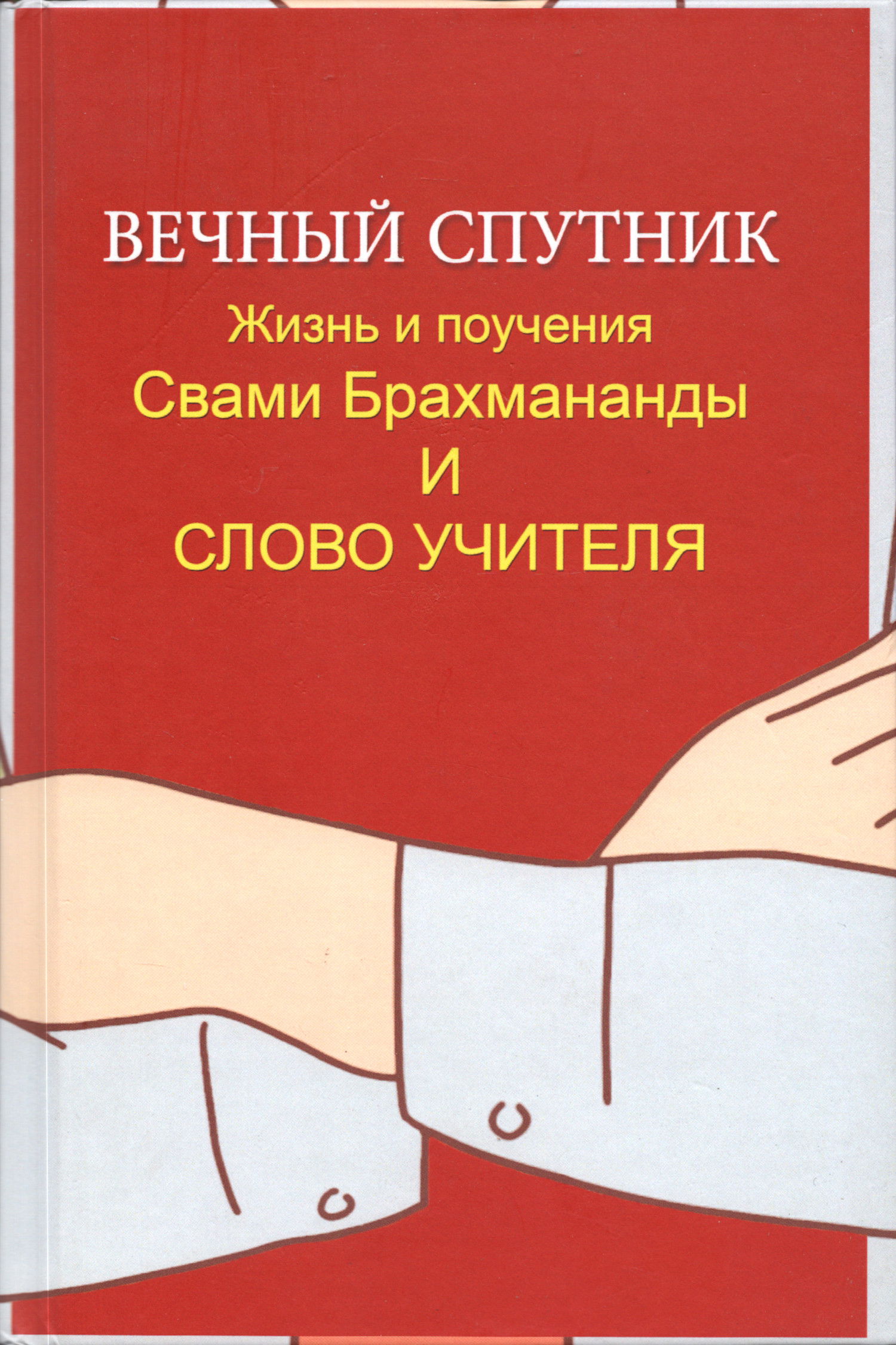 Вечный Спутник. Жизнь и поучения Свами Брахмананды и Слово Учителя. 