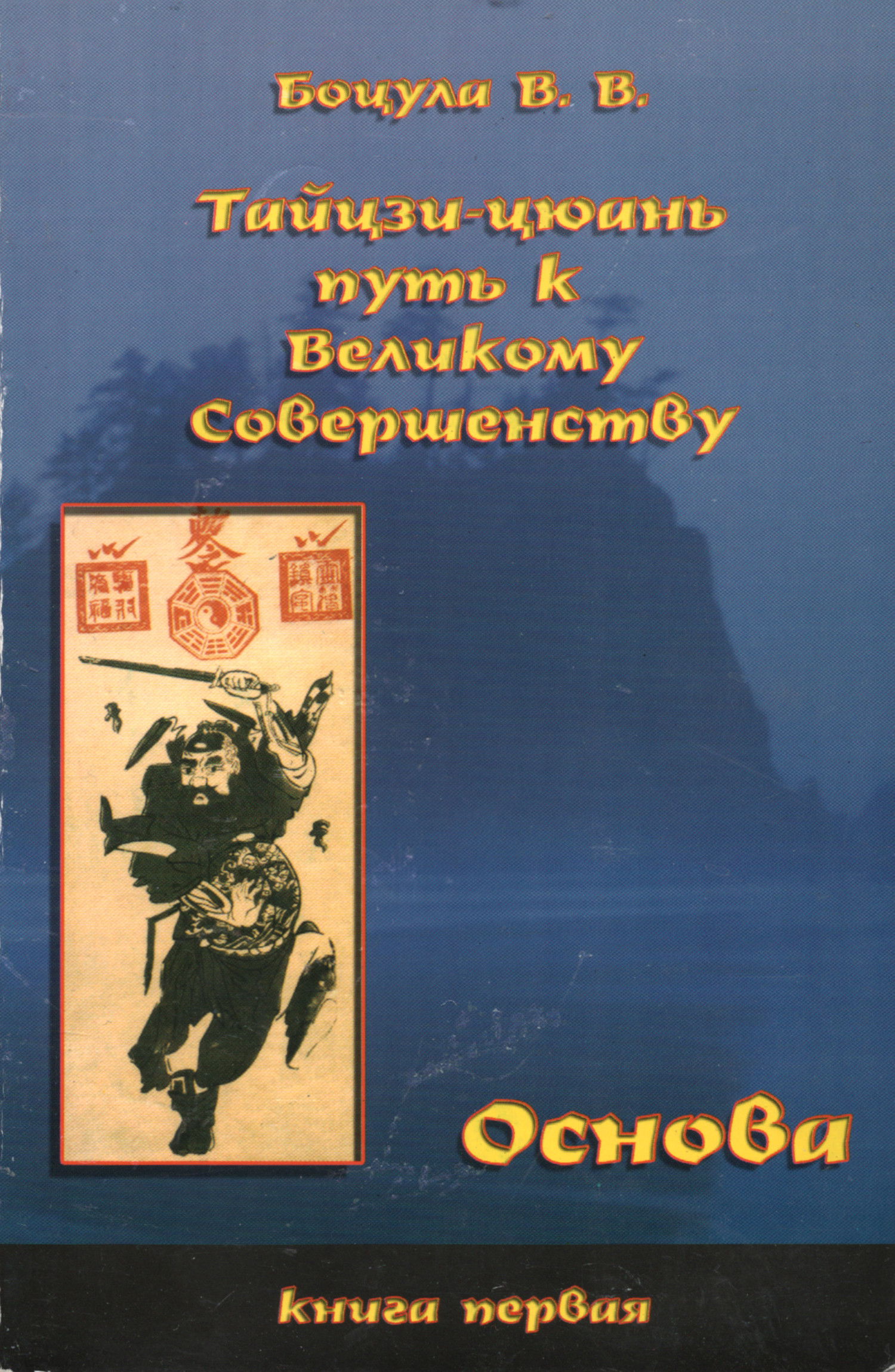 Тайцзи-цюань — путь к Великому Совершенству. Основа. 