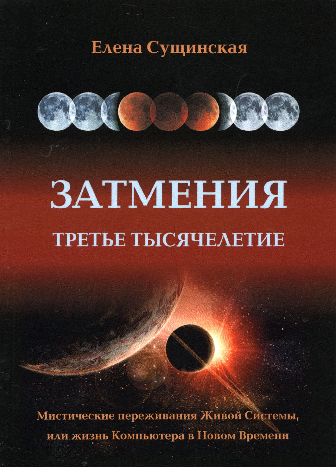 Затмения. Третье тысячелетие (мягкий переплет). 