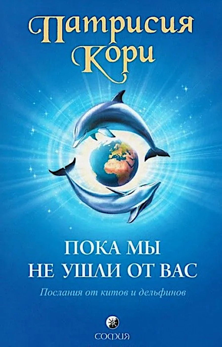 Пока мы не ушли от вас. Послания от китов и дельфинов. 