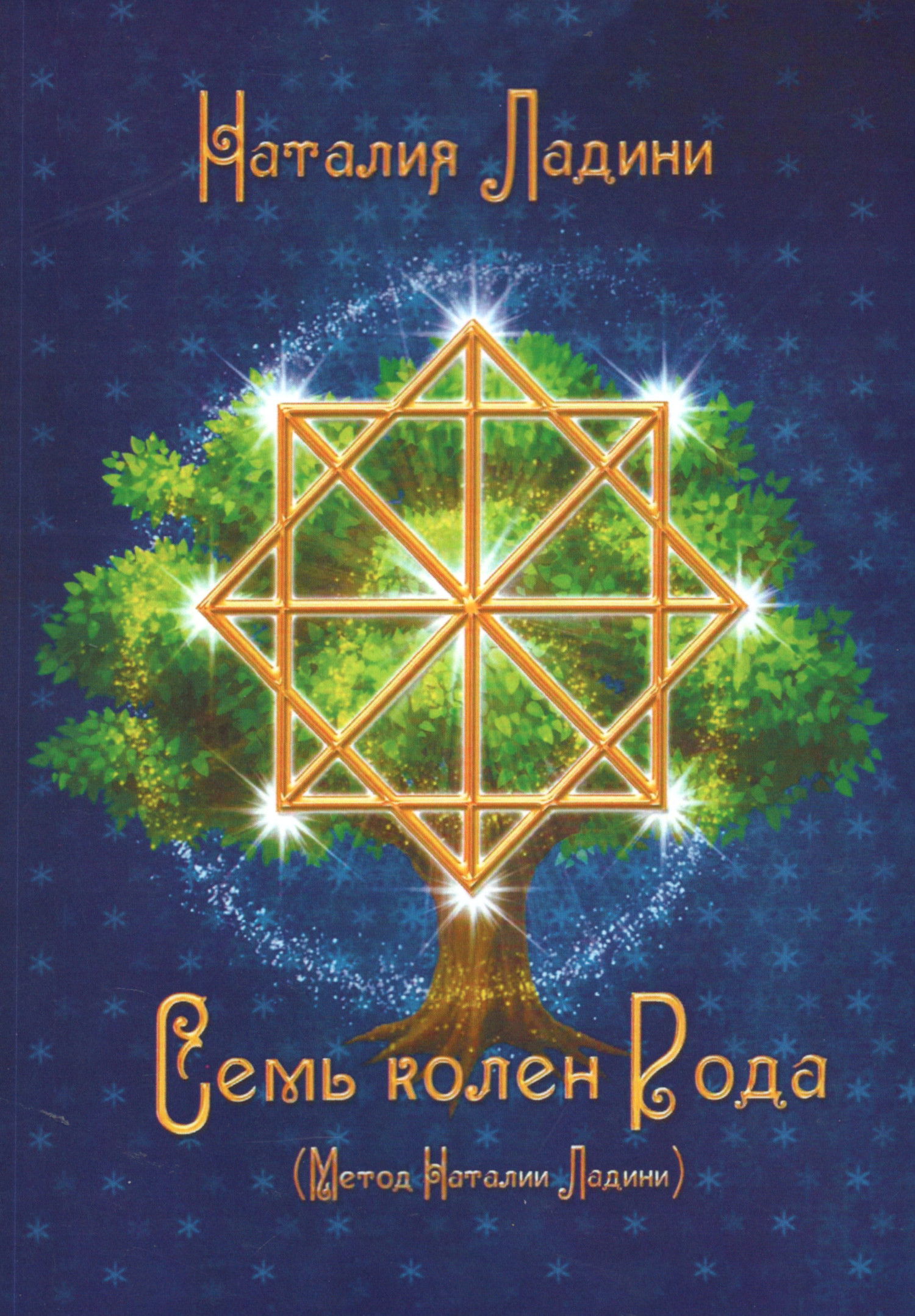 Семь колен Рода. 
