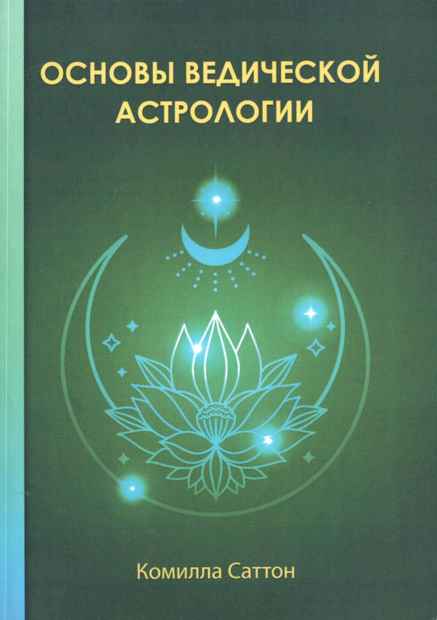 Основы ведической астрологии. 