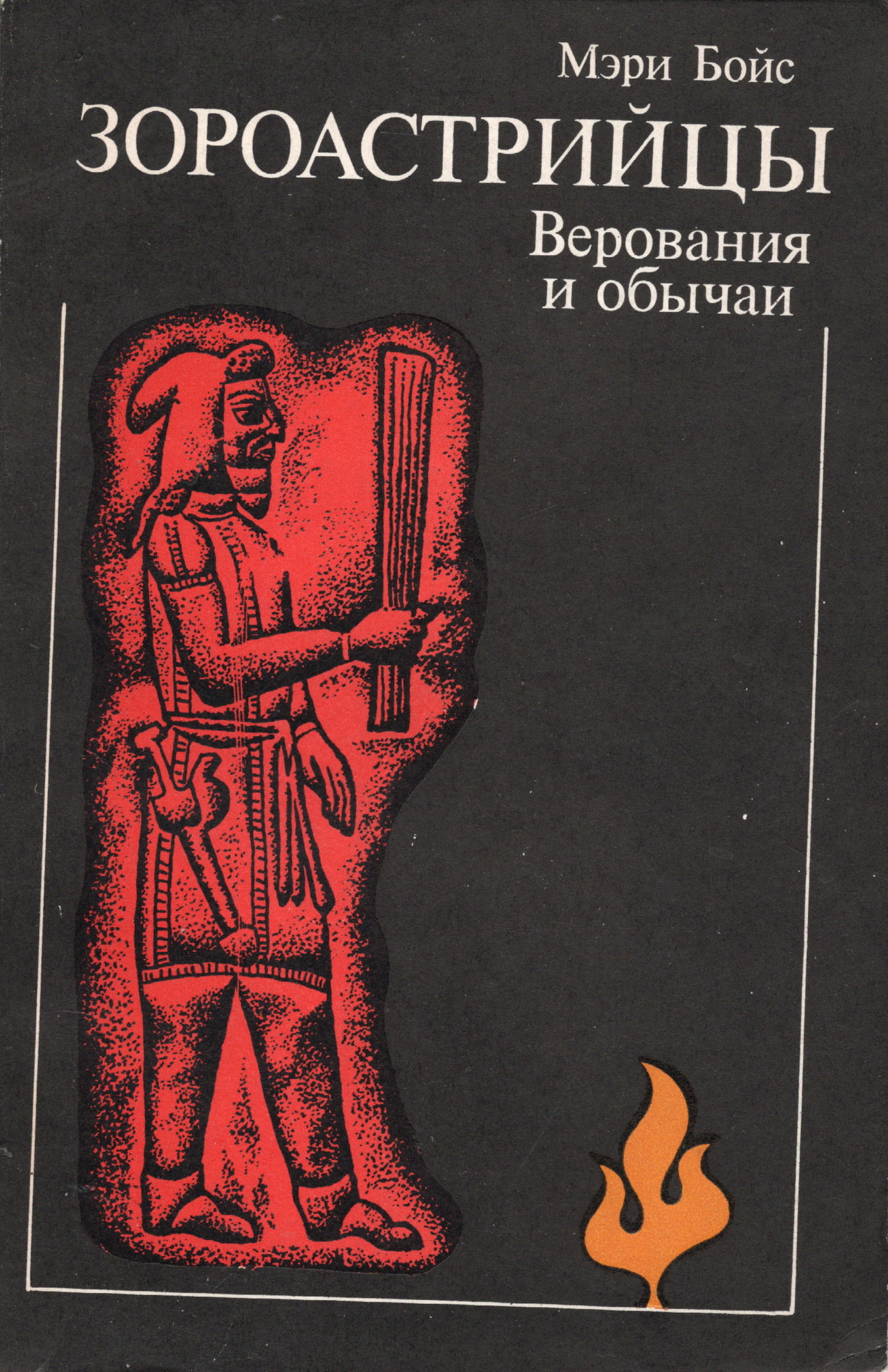 Зороастрийцы. Верования и обычаи. 