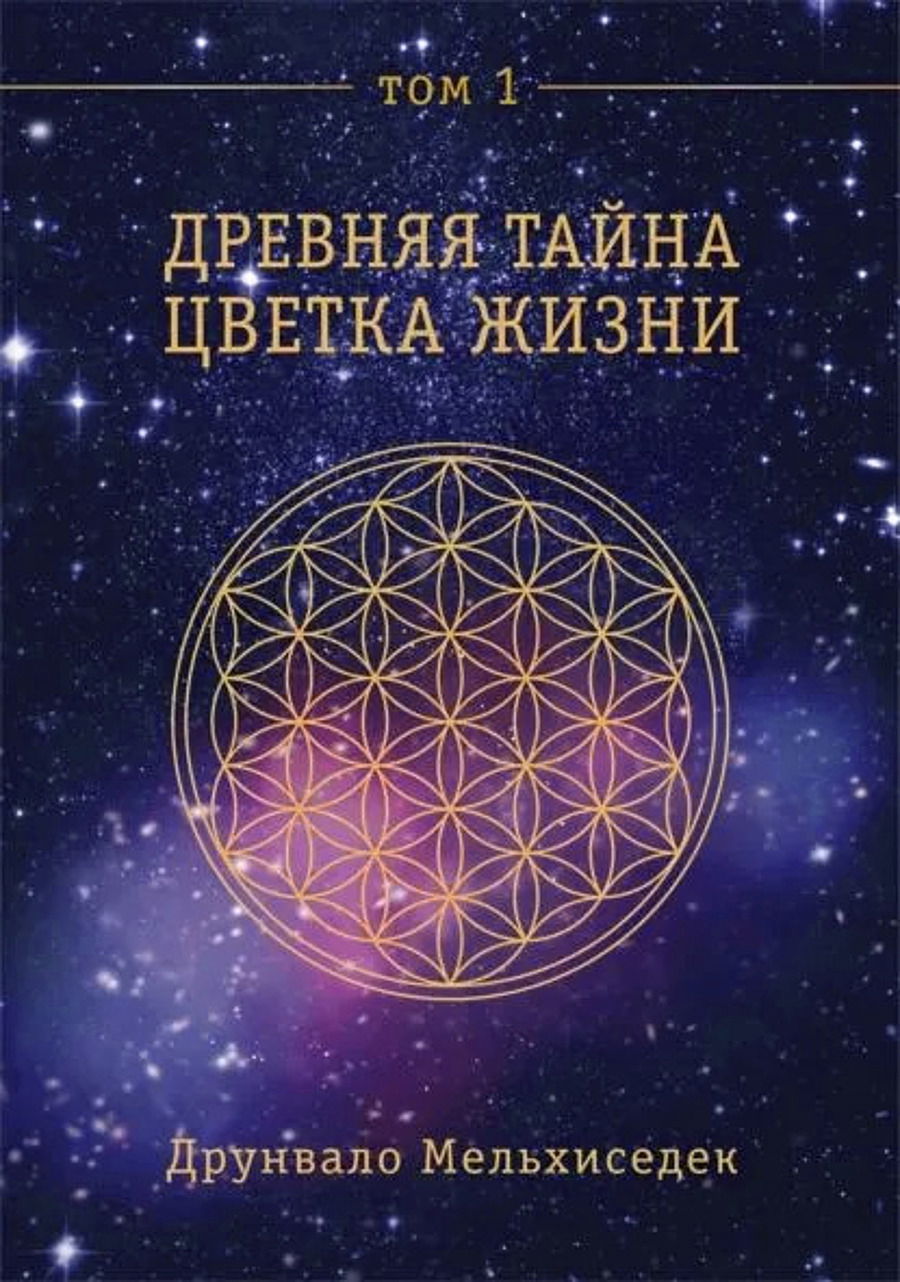 Древняя тайна Цветка Жизни. Том 1. (2013). 