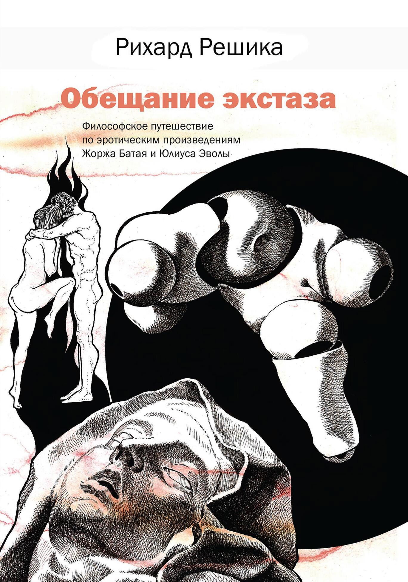 Обещание экстаза. 