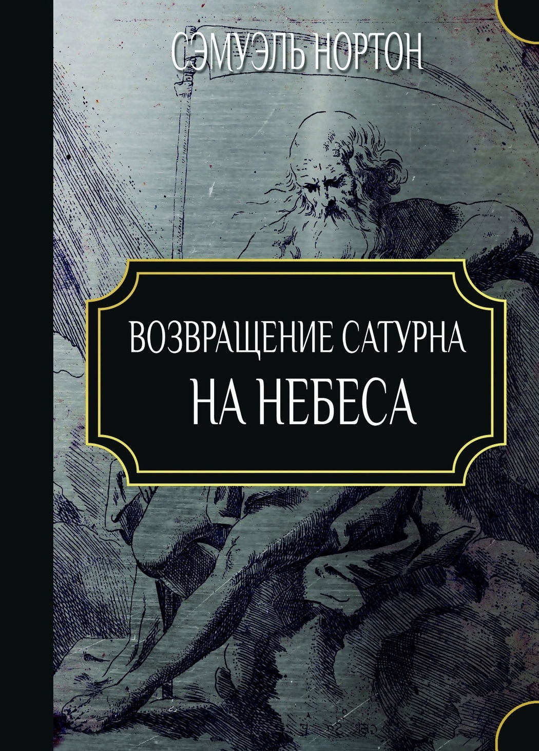 Возвращение Сатурна на небеса. 