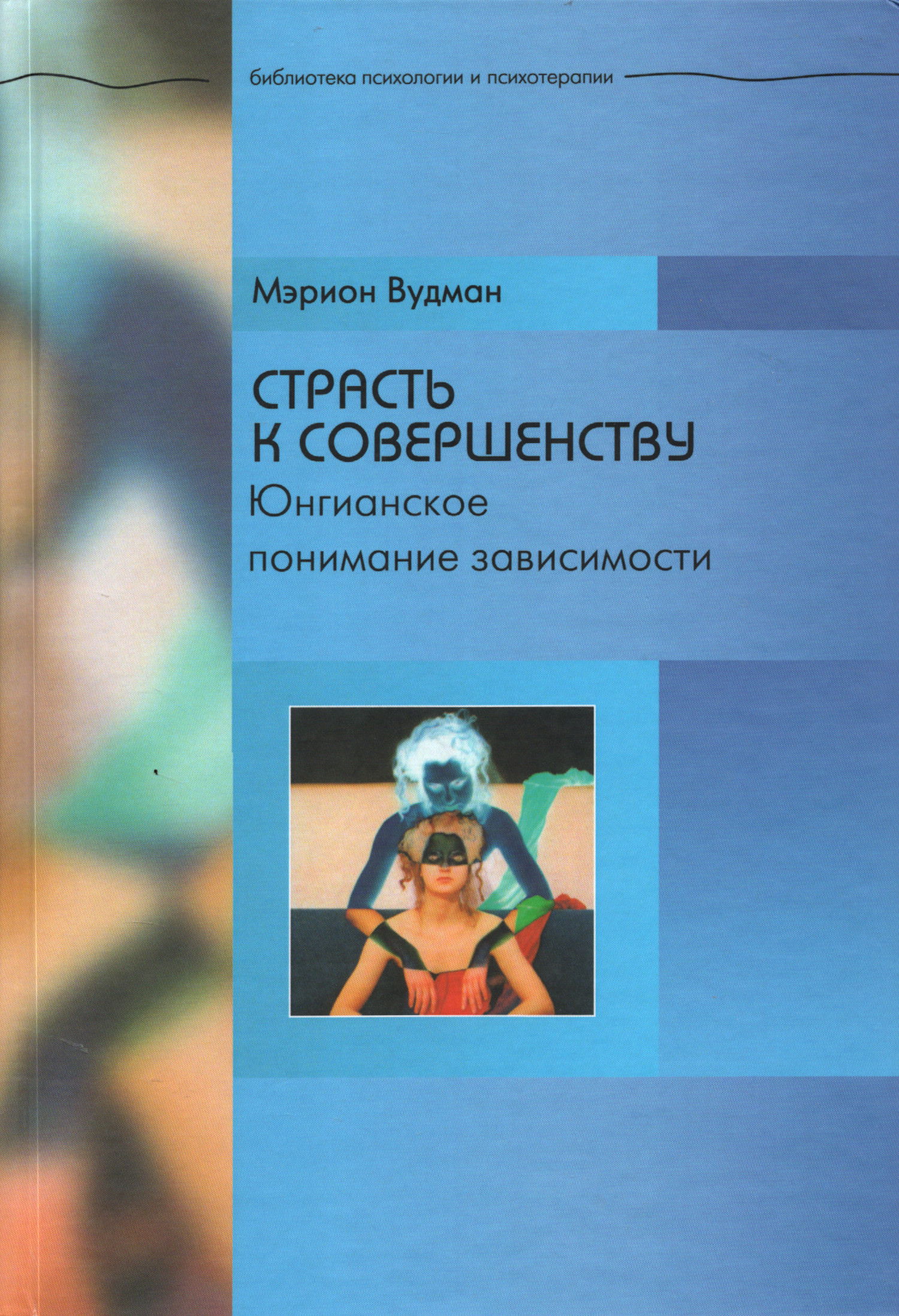 Страсть к совершенству. Юнгианское понимание зависимости. 