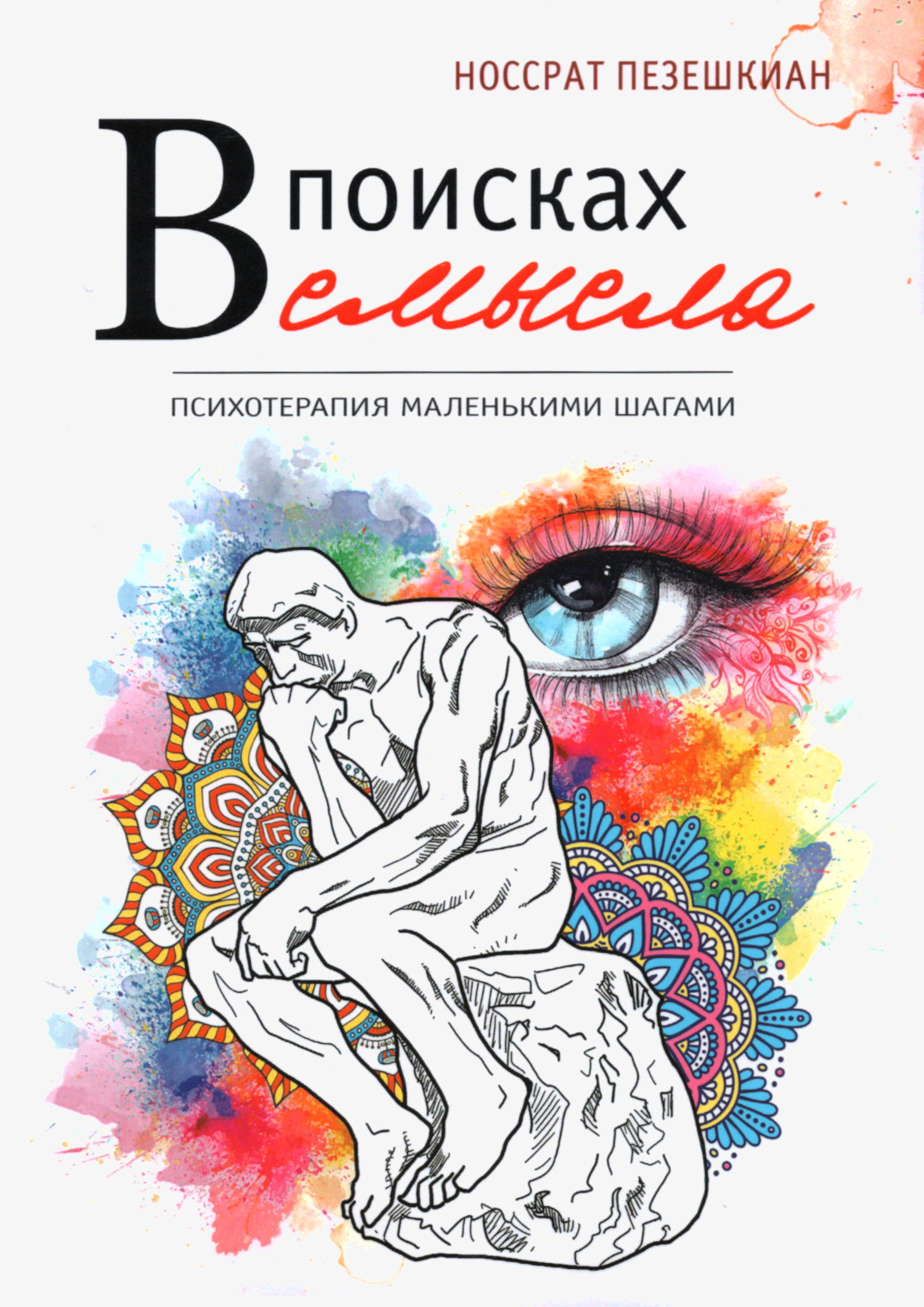 В поисках смысла. Психотерапия маленькими шагами. 