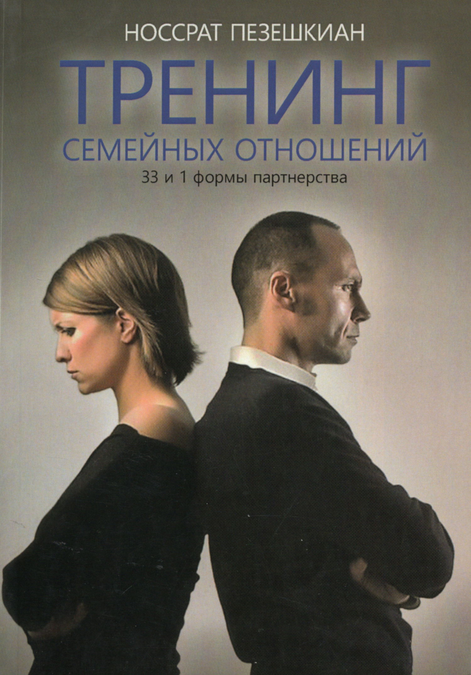 Тренинг семейных отношений. 33 и 1 формы партнерства. 