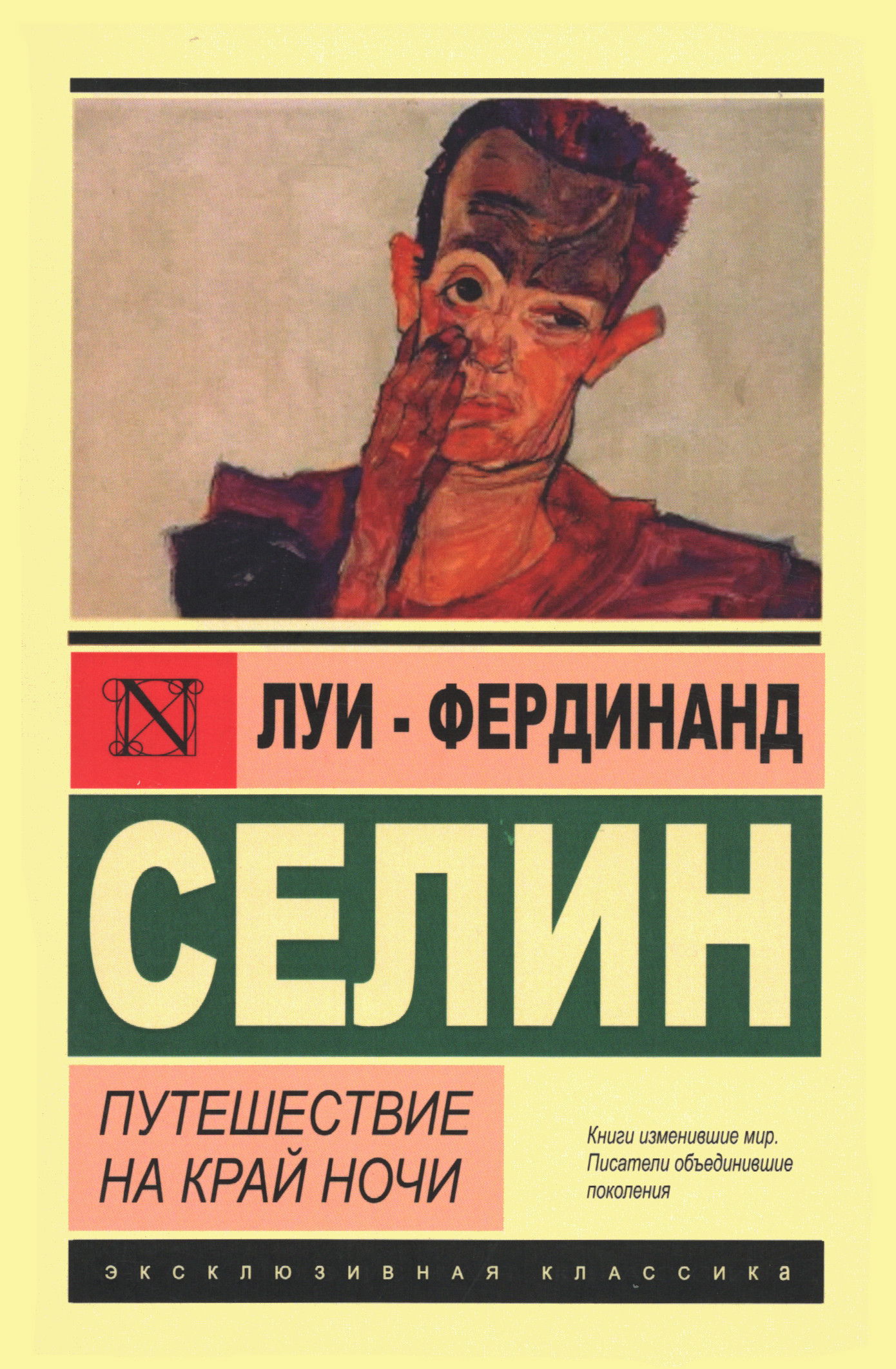 Путешествие на край ночи. 