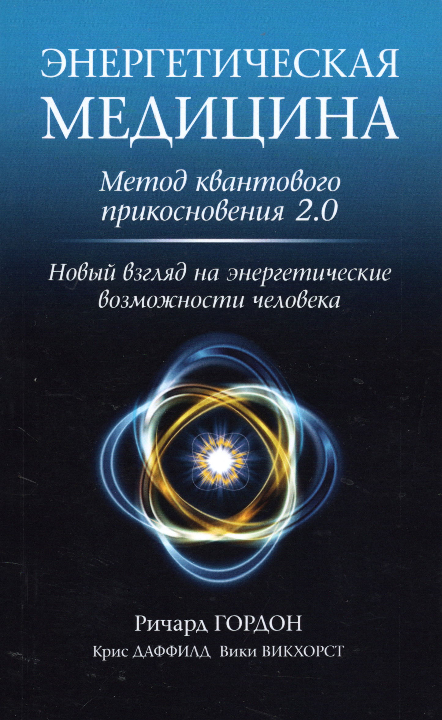 Энергетическая медицина. Метод квантового прикосновения 2.0. 