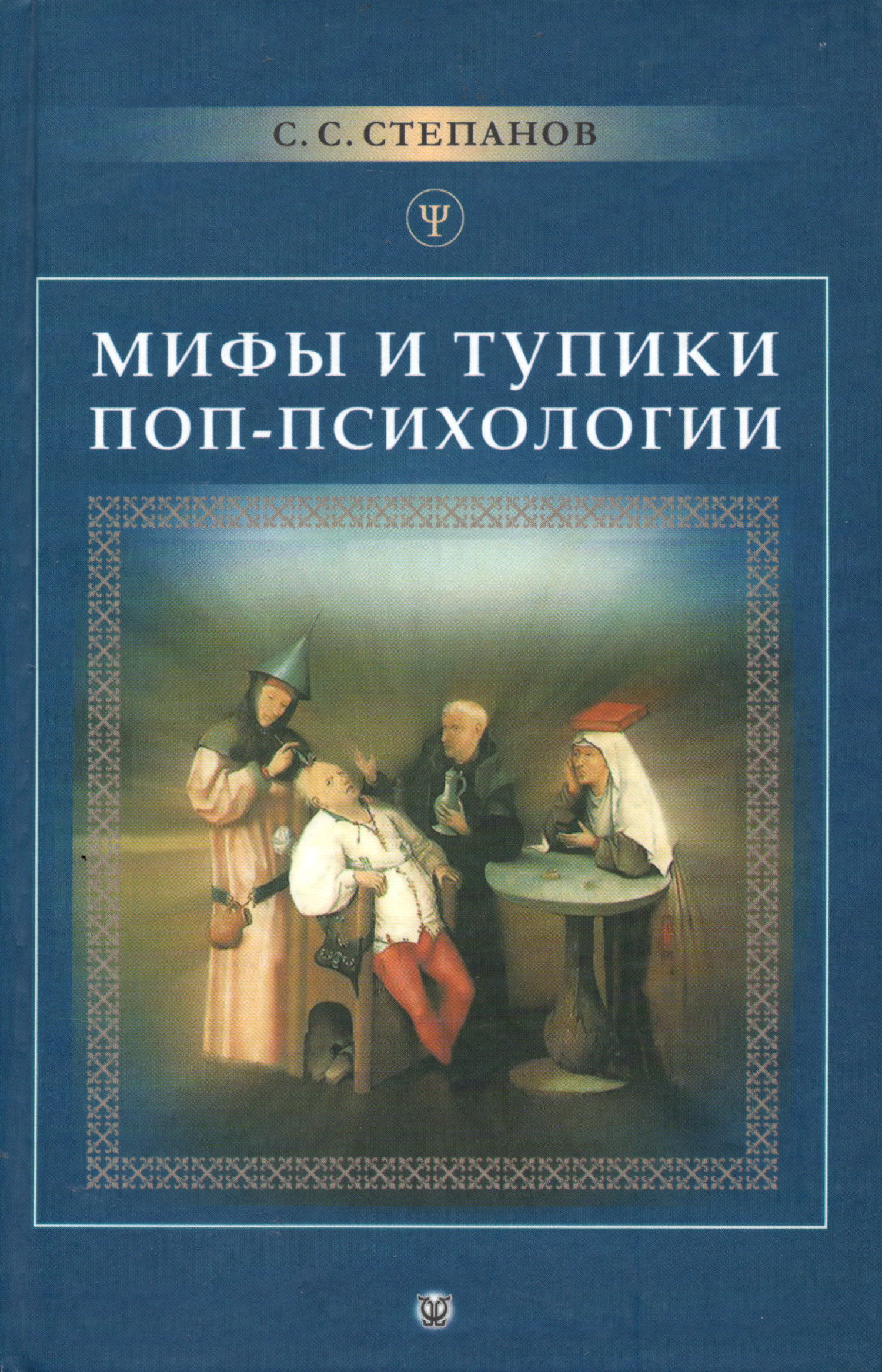 Мифы и тупики поп-психологии. 
