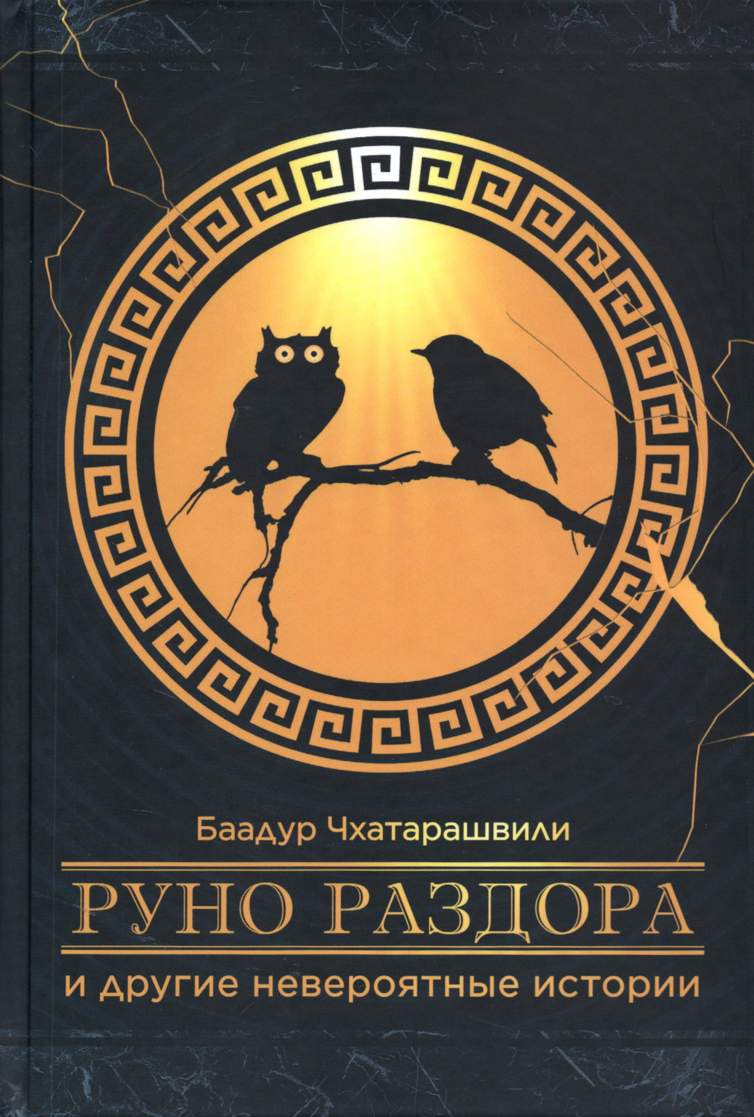 Руно раздора и другие невероятные истории. 