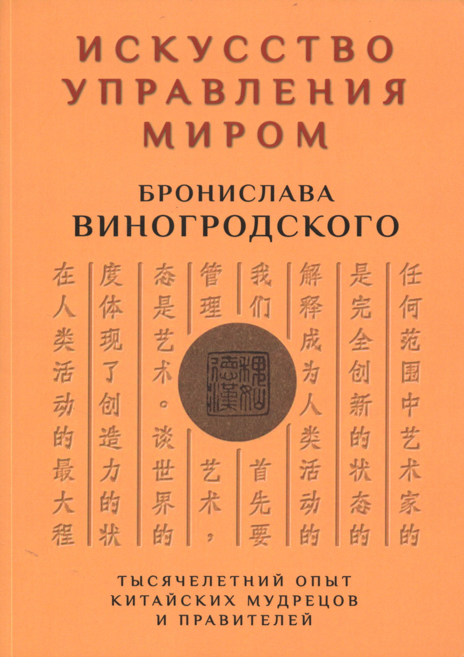 Искусство управления миром. 