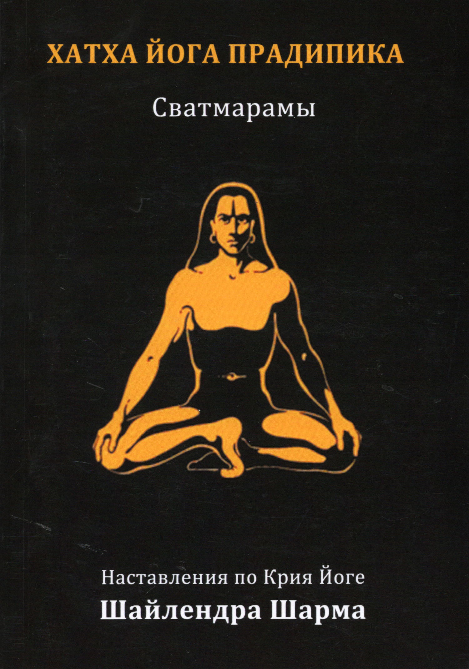 Хатха Йога Прадипика Сватмарамы. Наставления по Крия Йоге. 