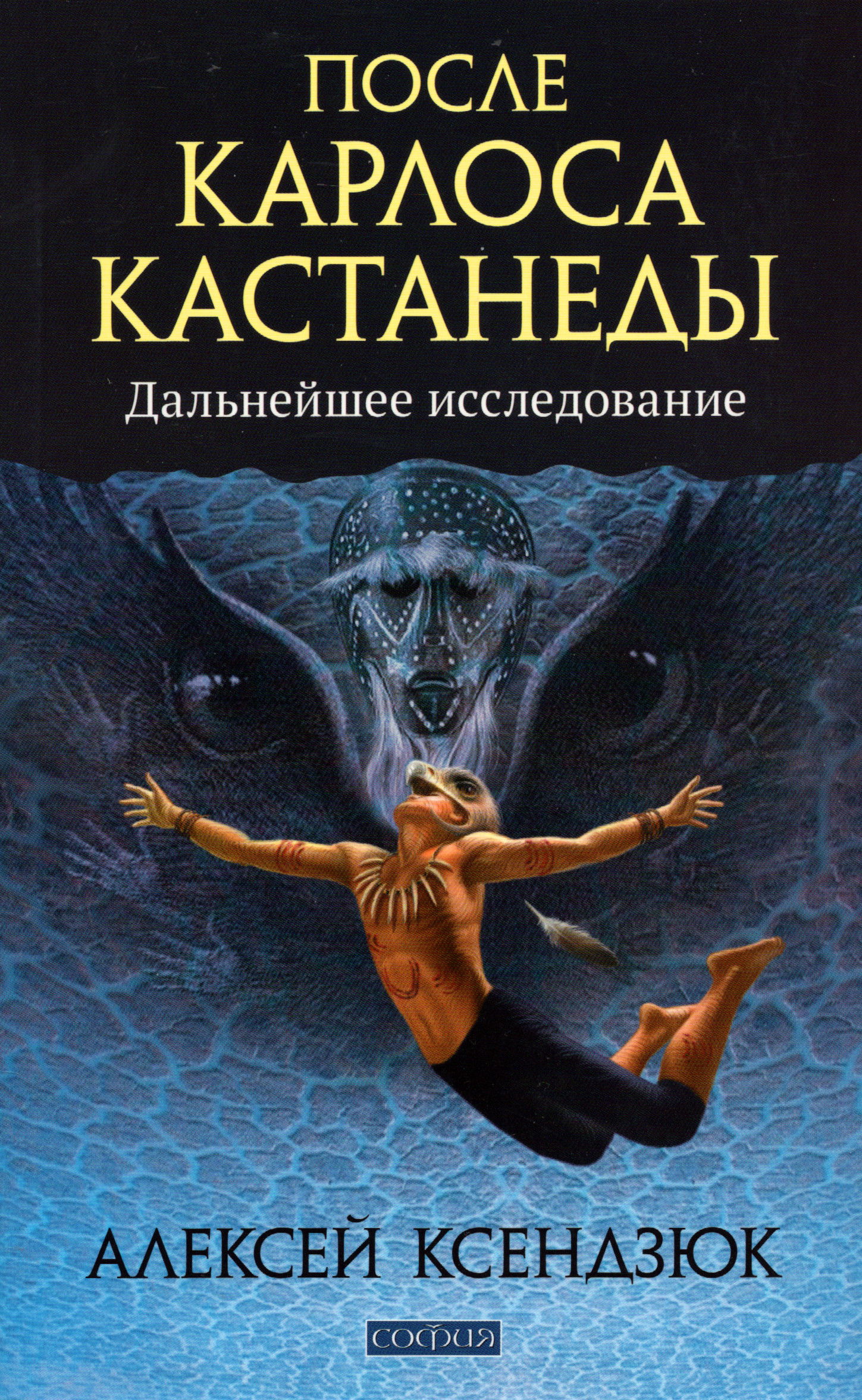 После Карлоса Кастанеды. Дальнейшее исследование. 